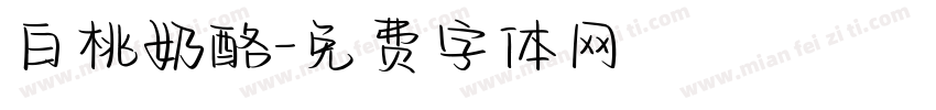白桃奶酪字体转换