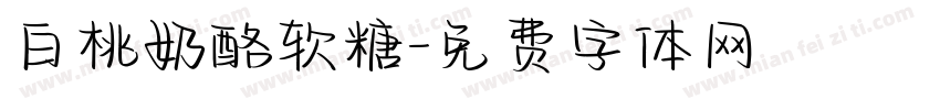 白桃奶酪软糖字体转换