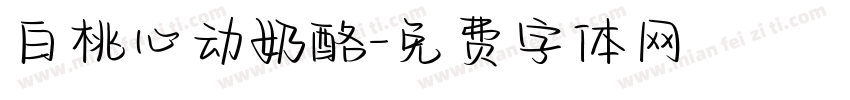 白桃心动奶酪字体转换