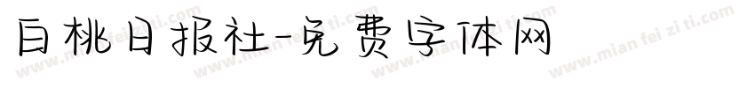 白桃日报社字体转换