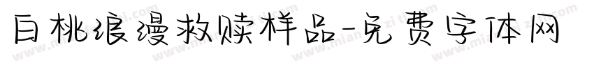 白桃浪漫救赎样品字体转换