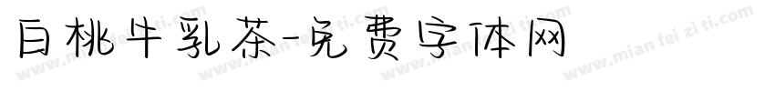 白桃牛乳茶字体转换