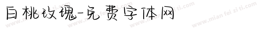 白桃玫瑰字体转换