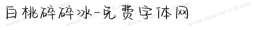 白桃碎碎冰字体转换
