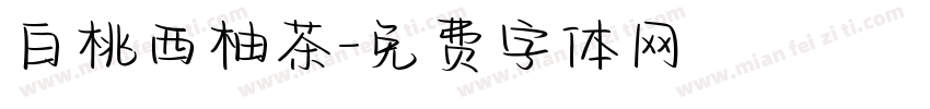 白桃西柚茶字体转换