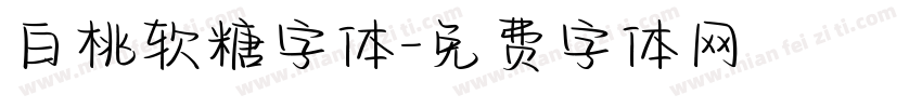 白桃软糖字体字体转换