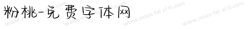 粉桃字体转换