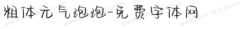 粗体元气泡泡字体转换