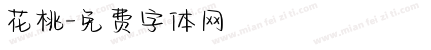 花桃字体转换