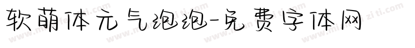 软萌体元气泡泡字体转换