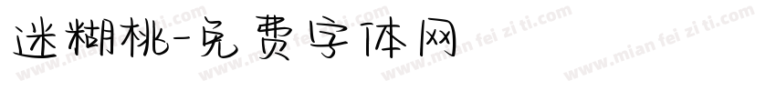 迷糊桃字体转换