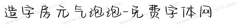 造字房元气泡泡字体转换