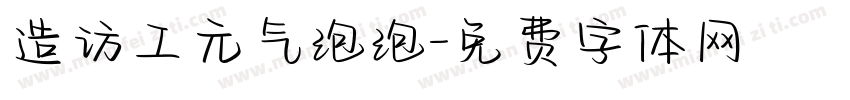 造访工元气泡泡字体转换