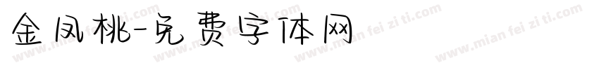 金凤桃字体转换