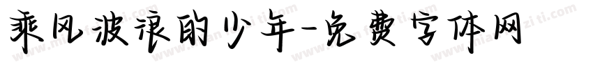 乘风波浪的少年字体转换