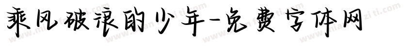 乘风破浪的少年字体转换