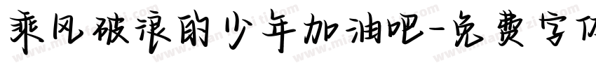 乘风破浪的少年加油吧字体转换