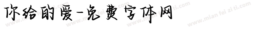 你给的爱字体转换
