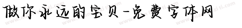 做你永远的宝贝字体转换