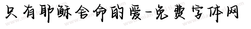 只有耶稣舍命的爱字体转换