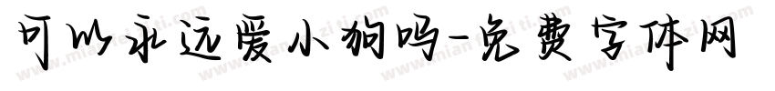 可以永远爱小狗吗字体转换