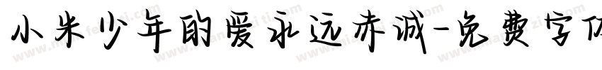 小米少年的爱永远赤诚字体转换