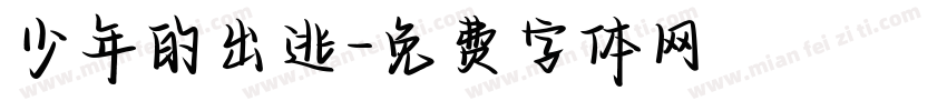 少年的出逃字体转换