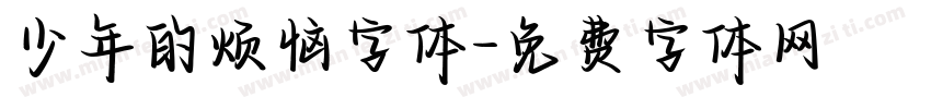 少年的烦恼字体字体转换