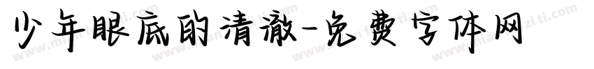 少年眼底的清澈字体转换