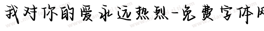 我对你的爱永远热烈字体转换