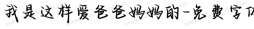 我是这样爱爸爸妈妈的字体转换