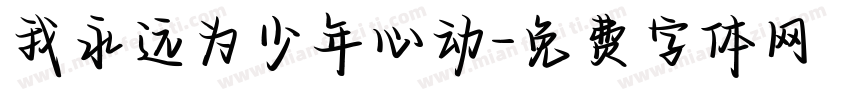 我永远为少年心动字体转换