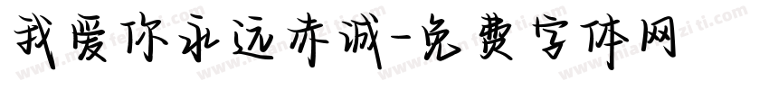我爱你永远赤诚字体转换