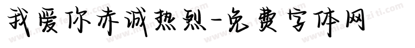 我爱你赤诚热烈字体转换