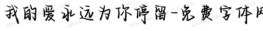我的爱永远为你停留字体转换