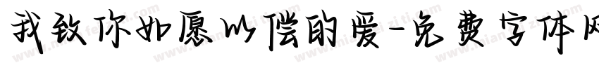 我致你如愿以偿的爱字体转换