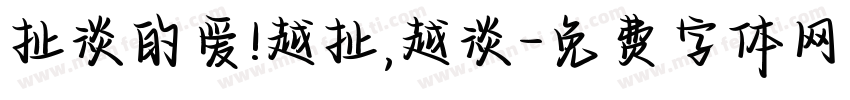 扯淡的爱!越扯,越淡字体转换
