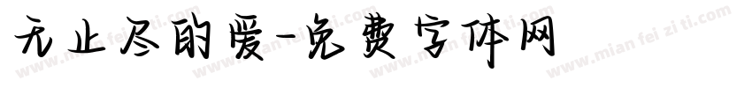 无止尽的爱字体转换