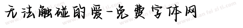 无法触碰的爱字体转换