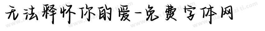 无法释怀你的爱字体转换