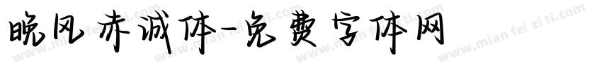 晚风赤诚体字体转换