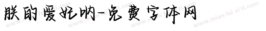 朕的爱妃呐字体转换