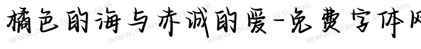 橘色的海与赤诚的爱字体转换