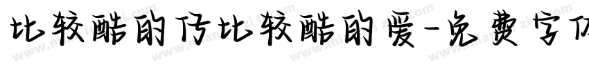 比较酷的仔比较酷的爱字体转换