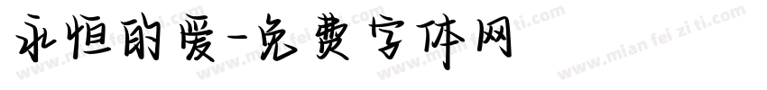 永恒的爱字体转换