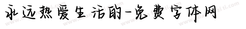 永远热爱生活的字体转换