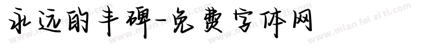 永远的丰碑字体转换