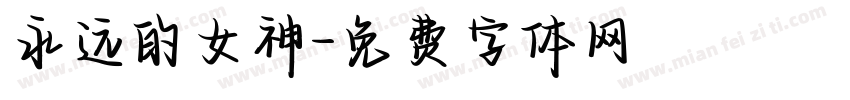 永远的女神字体转换