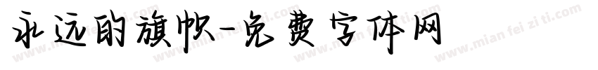 永远的旗帜字体转换