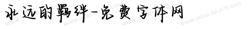 永远的羁绊字体转换
